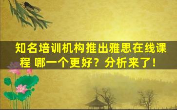 知名培训机构推出雅思在线课程 哪一个更好？分析来了！